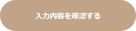 入力内容を確認する