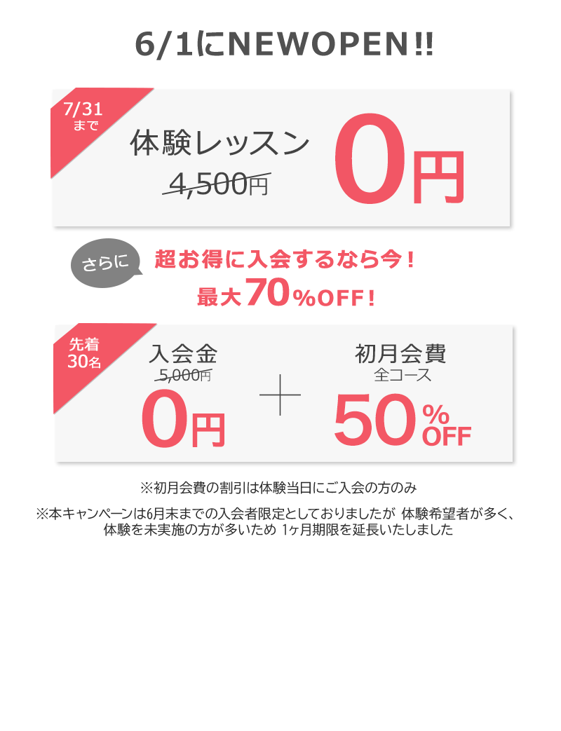 今がおトク！7/31まで 新規入会キャンペーン　体験レッスン１回０円　先着30名！今月入会すると入会金＋初月会費も割引