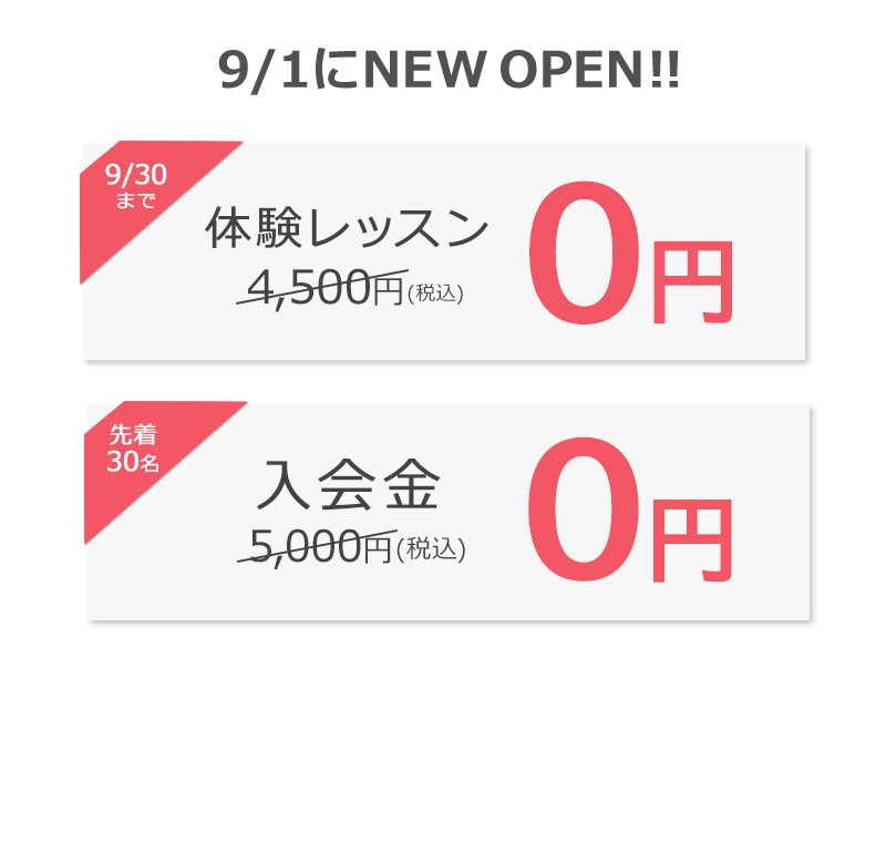 入会金＋体験レッスン１回０円