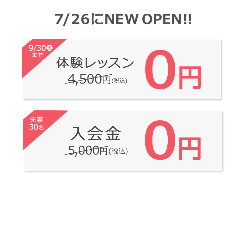 入会金＋体験レッスン１回０円