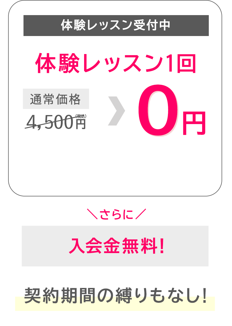 入会金＋体験レッスン１回０円