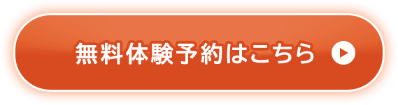 無料体験予約はこちら