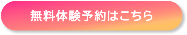 無料体験予約はこちら