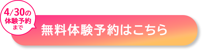 無料体験予約はこちら