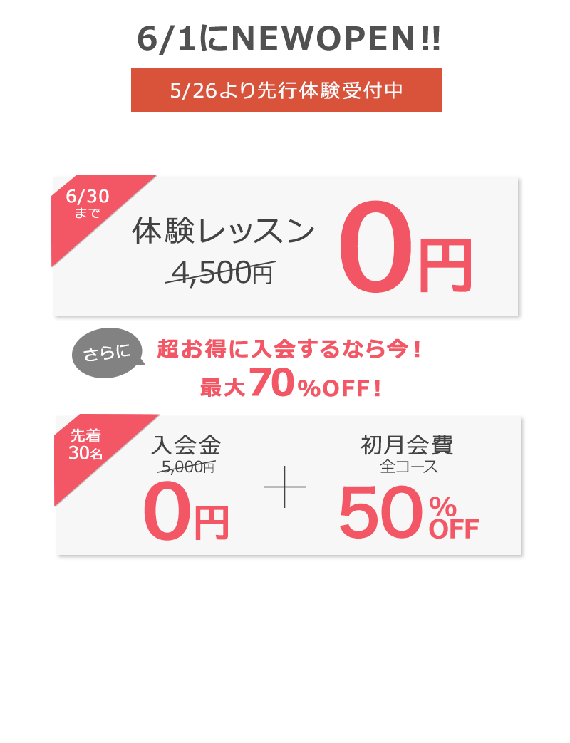 今がおトク！6/30まで 新規入会キャンペーン　体験レッスン１回０円　先着30名！今月入会すると入会金＋初月会費も割引