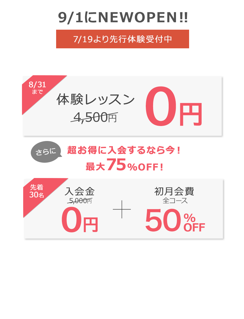 今がおトク！8/31まで 新規入会キャンペーン　体験レッスン１回０円　先着30名！今月入会すると入会金＋初月会費も割引