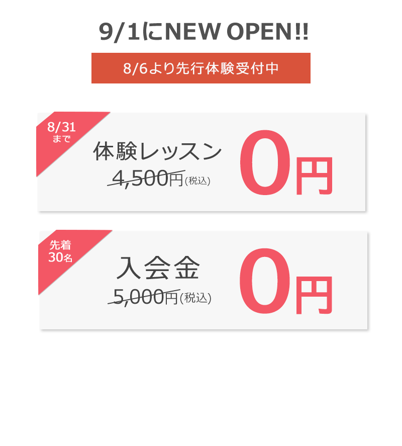 入会金＋体験レッスン１回０円