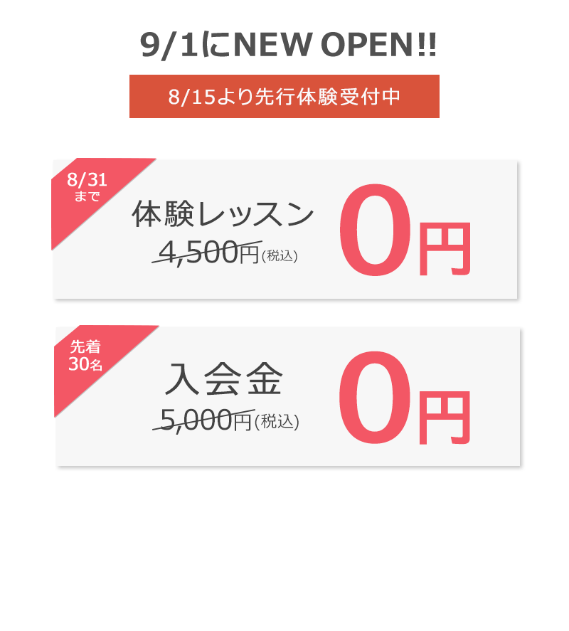 入会金＋体験レッスン１回０円