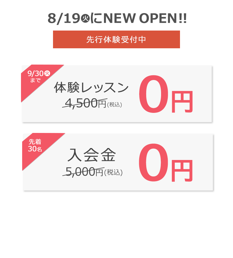 入会金＋体験レッスン１回０円