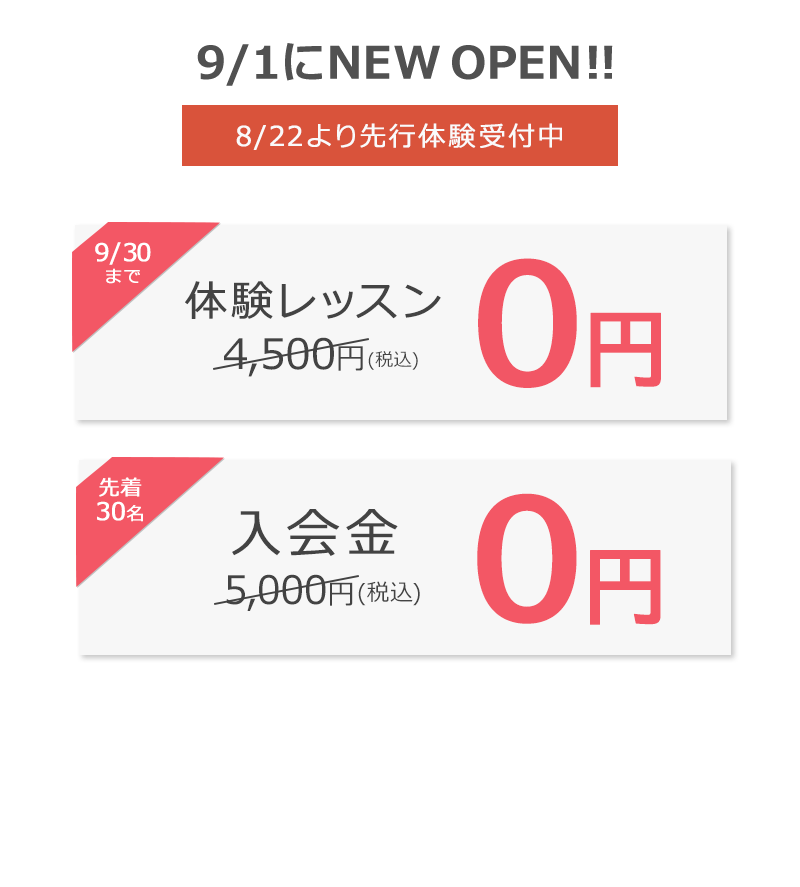 入会金＋体験レッスン１回０円