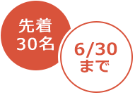 先着30名6/30まで