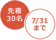 先着30名7/31まで