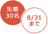 先着30名8/31まで