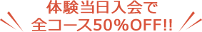 体験当日入会で全コース50%OFF