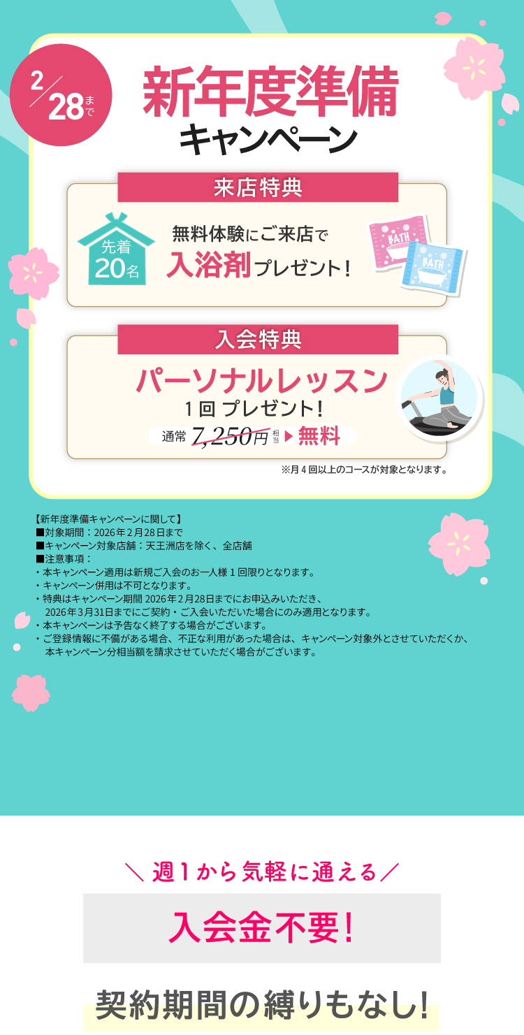 新年度準備キャンペーン実施中！今ならご来店で先着20名に入浴剤プレゼント。ご入会でパーソナルレッスン1回プレゼント。2/28まで。