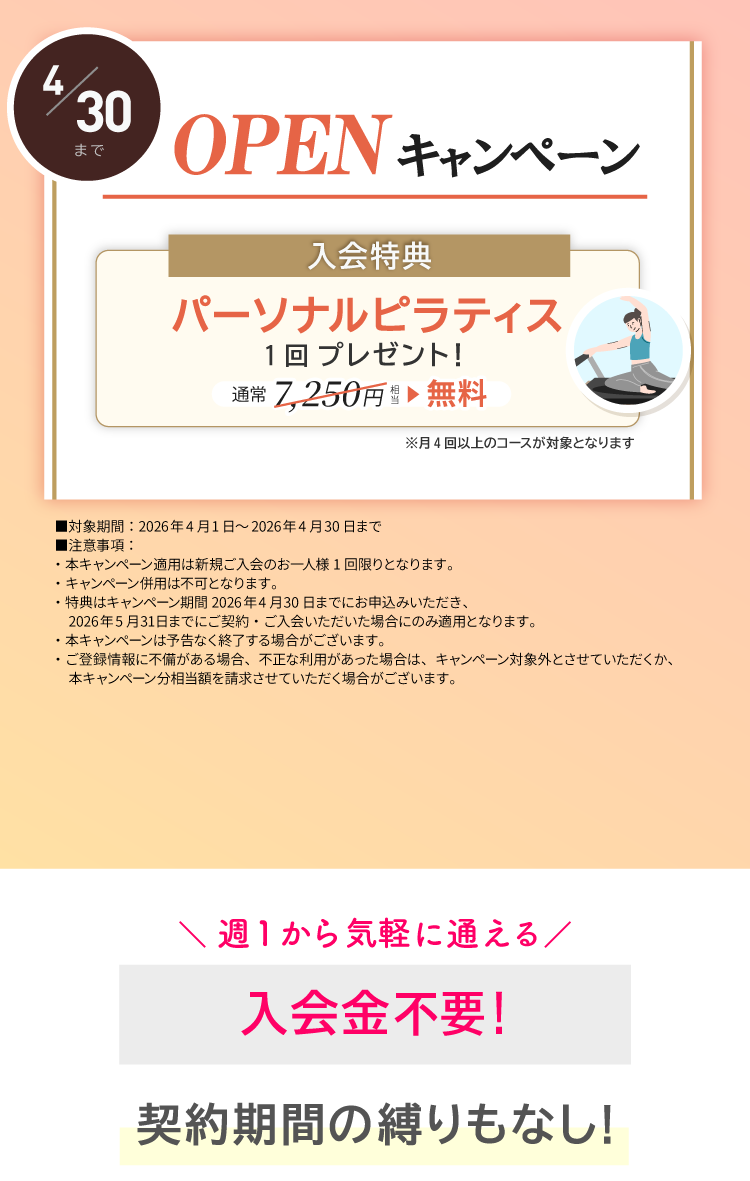 OPENキャンペーン実施中！ご入会でパーソナルレッスン1回プレゼント。4/30まで。