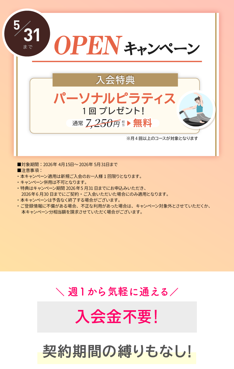 OPENキャンペーン実施中！ご入会でパーソナルレッスン1回プレゼント。4/30まで。