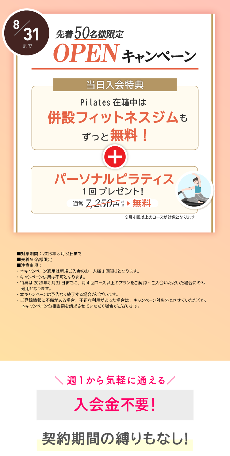 OPENキャンペーン実施中！ご入会でパーソナルレッスン1回プレゼント。FIT会費がずっと無料8/31まで。
