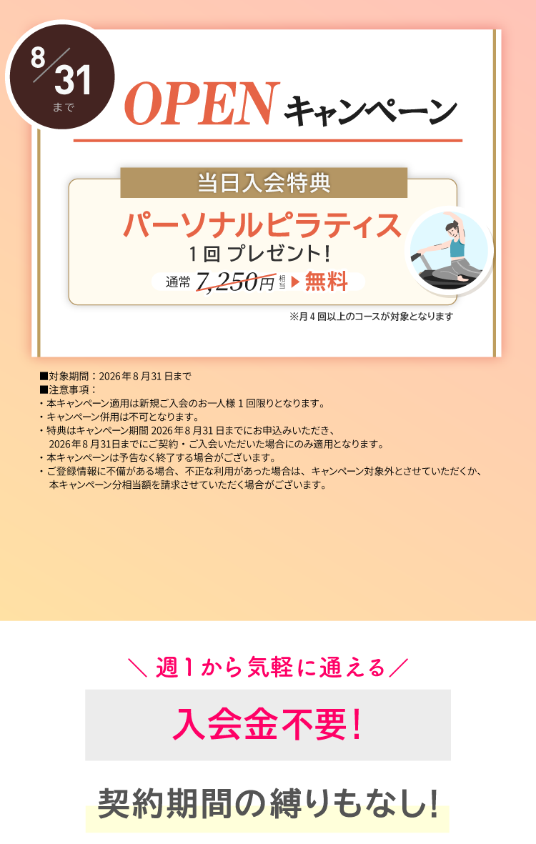 OPENキャンペーン実施中！ご入会でパーソナルレッスン1回プレゼント。8/31まで。