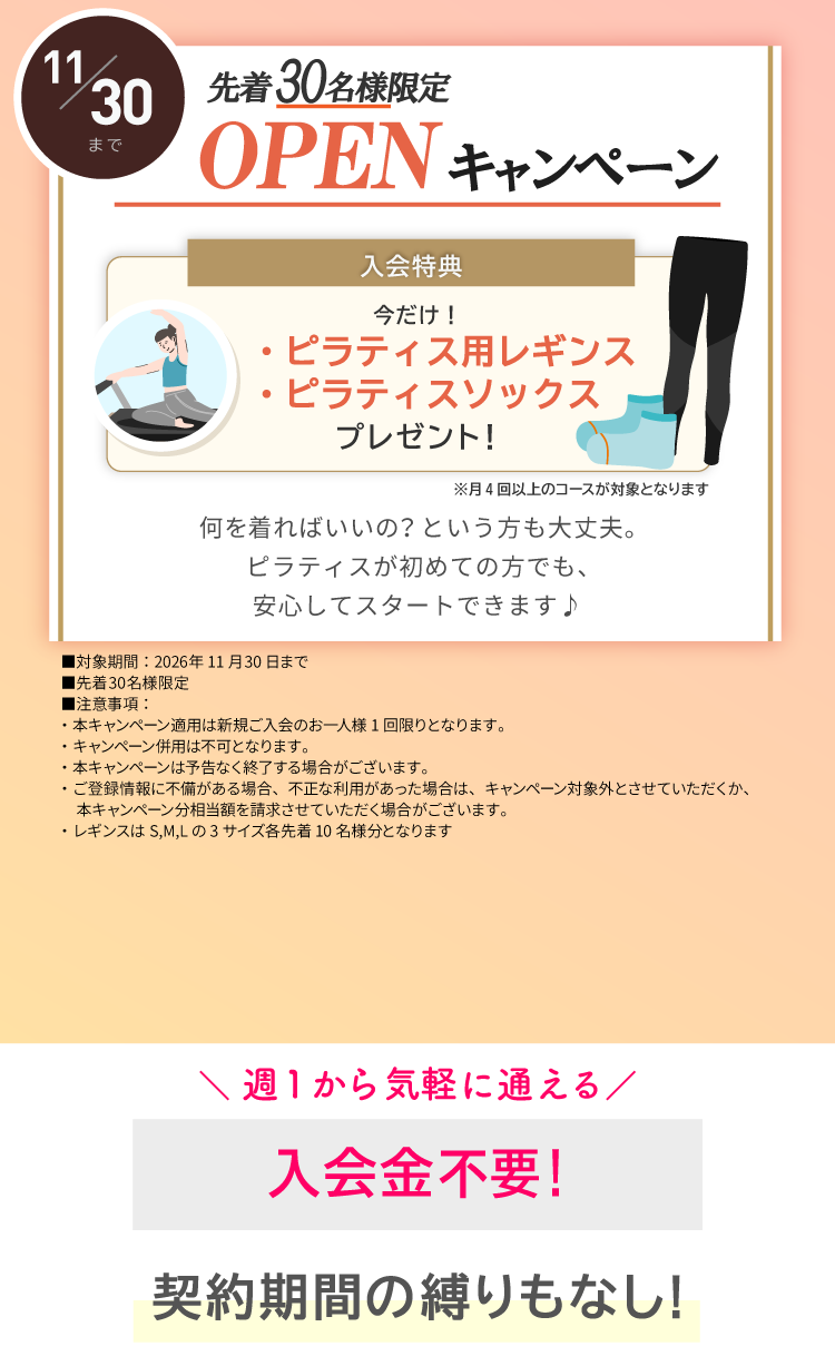 OPENキャンペーン実施中！ご入会でピラティスソックス+レギンスプレゼント。11/30まで。