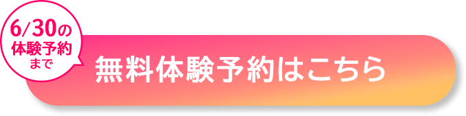 無料体験予約はこちら