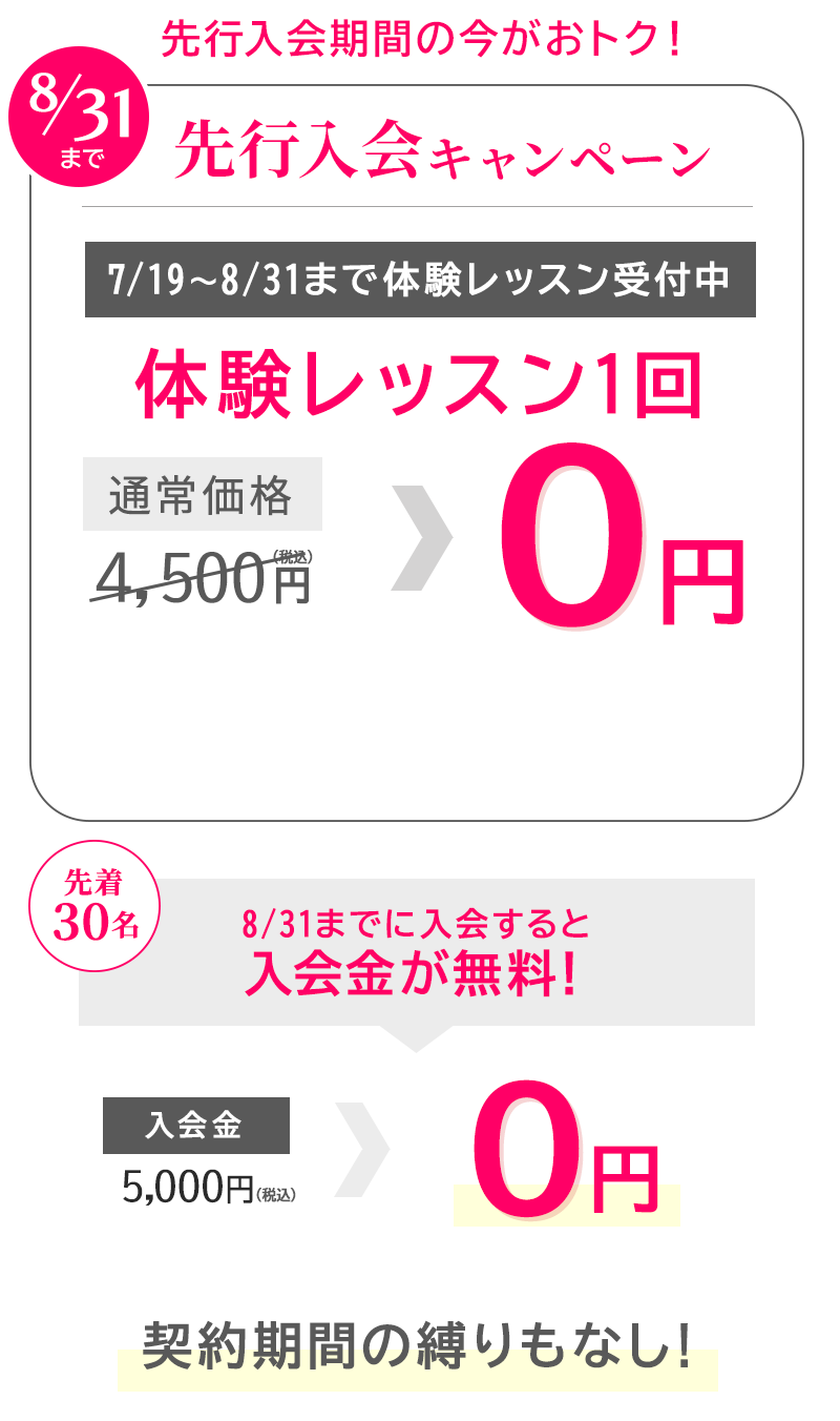入会金＋体験レッスン１回０円