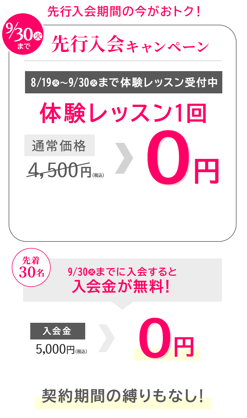 入会金＋体験レッスン１回０円
