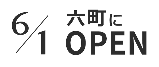6/1 六町にOPEN